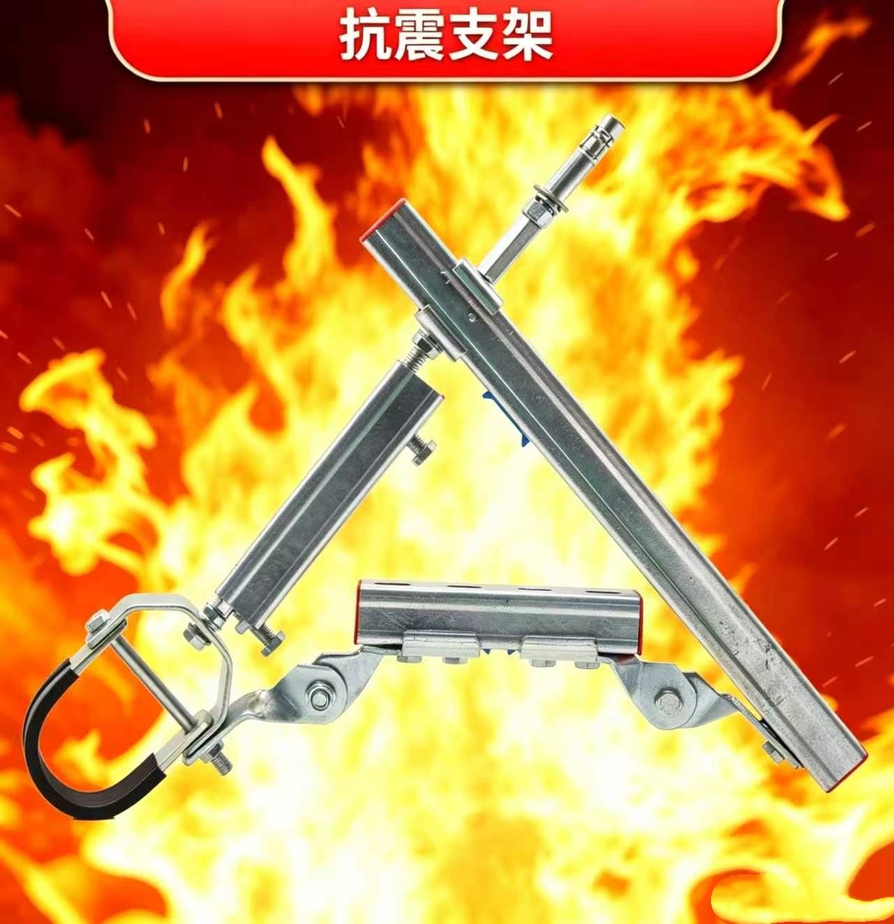 抗震支架1.jpg