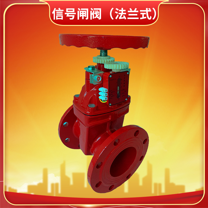 消防信號(hào)閘閥的作用是什么？